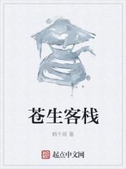 苍生客栈云播在线看
