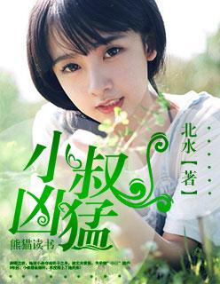 小叔凶猛 北水