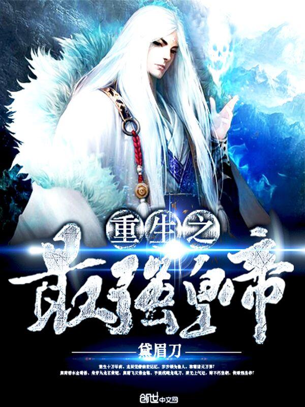重生之最强皇子txt