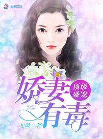 娇妻很撩人