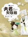 夫君欠收拾盐选