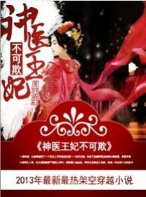神医王妃不好惹全文免费阅读