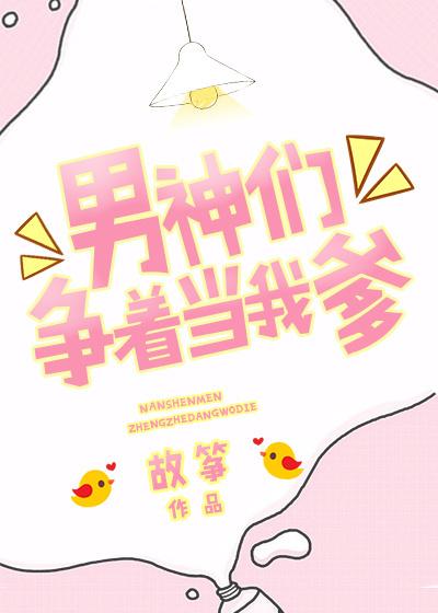 男神们争着当我爹 在哪看