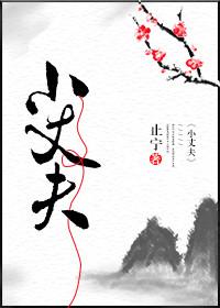 小丈夫片头曲