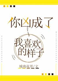 你凶成了我喜欢的样子免费