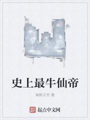 最强仙帝是谁
