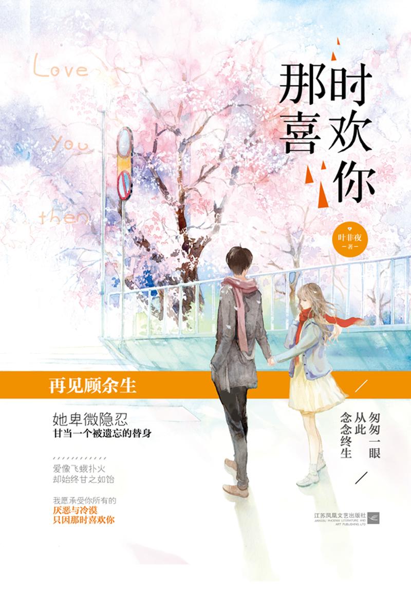 那时喜欢你40集全免费