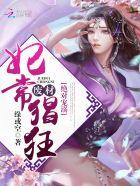 绝宠废材妃全文免费阅读