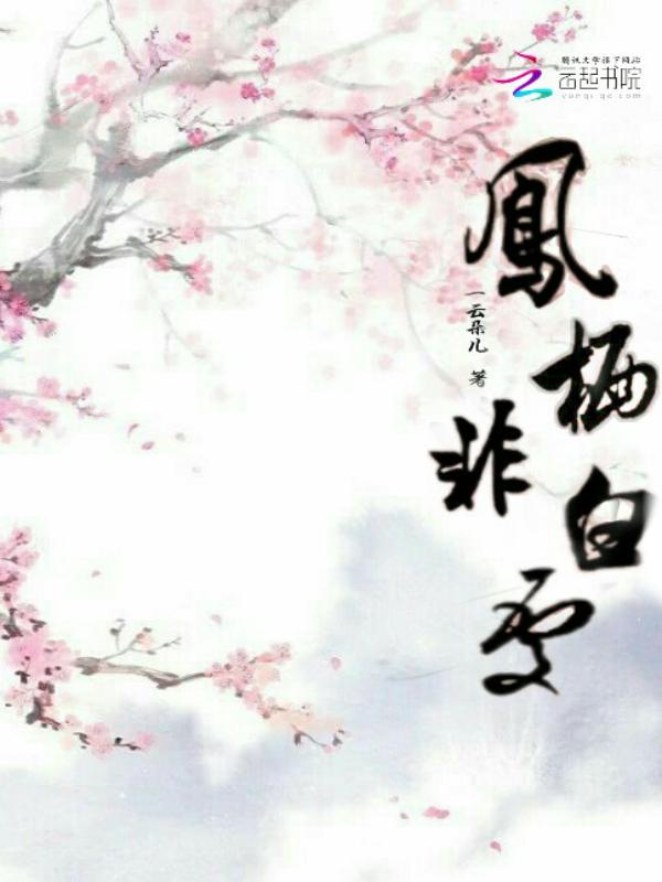 男主叫凤栖的