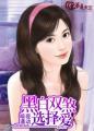 邪魅总裁的独爱狂妻免费阅读