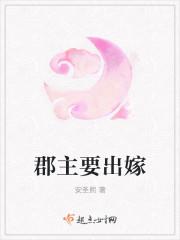郡主可以嫁给谁