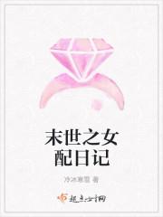 末世女配求生指南TXT资源