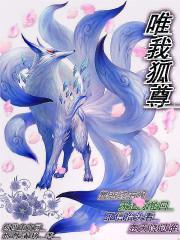惟我神尊百科