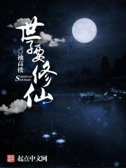 被废世子会修仙