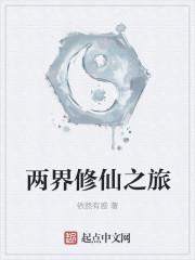 我的万界修仙之旅手游