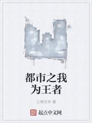 都市之我为王最新章节