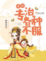 本宫专治各种不服txt百度