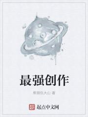 最强创作人胡爽