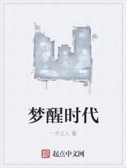 梦醒时代表哪3个数字