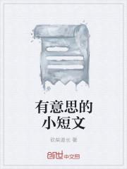有意义的短篇文章