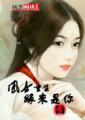重生之凤女归来凡云玲