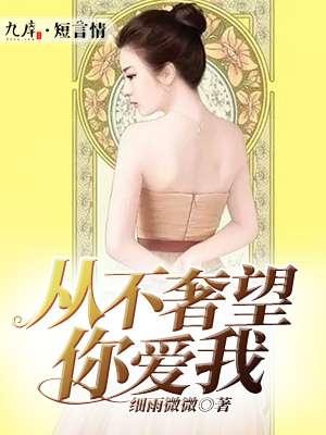 你给我从来不奢望的爱