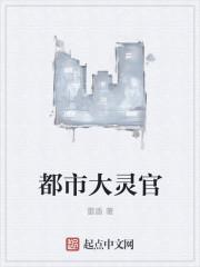 都市灵仙