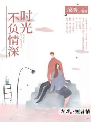 时光不负情深漫画免费阅读