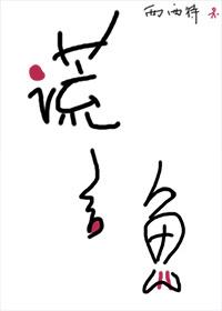 谎言鱼是什么