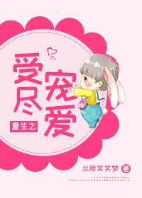 重生之受尽宠爱兰陵笑笑梦