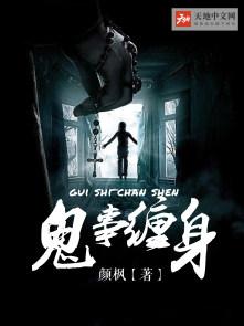 鬼事缠身无删减版在线播放