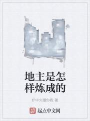 地主怎么形成