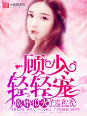 轻轻宠萧瑾然叶莹莹