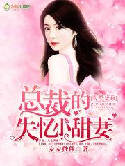 总裁的失忆甜妻全文免费阅读