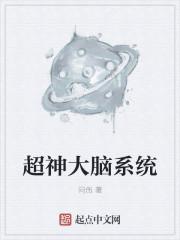 超级大脑