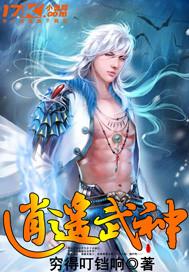 逍遥武神漫画