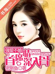 强爱不婚首席情深入骨 作者密斯鱼