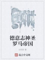 神圣罗马帝国面积