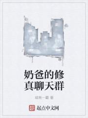 修真聊天群漫画免费阅读