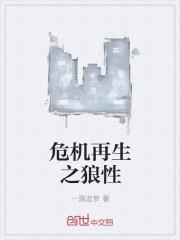 危机中生存