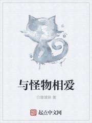 怪物相爱从此神有了家歌曲