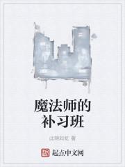 魔法师的学徒讲的是什么