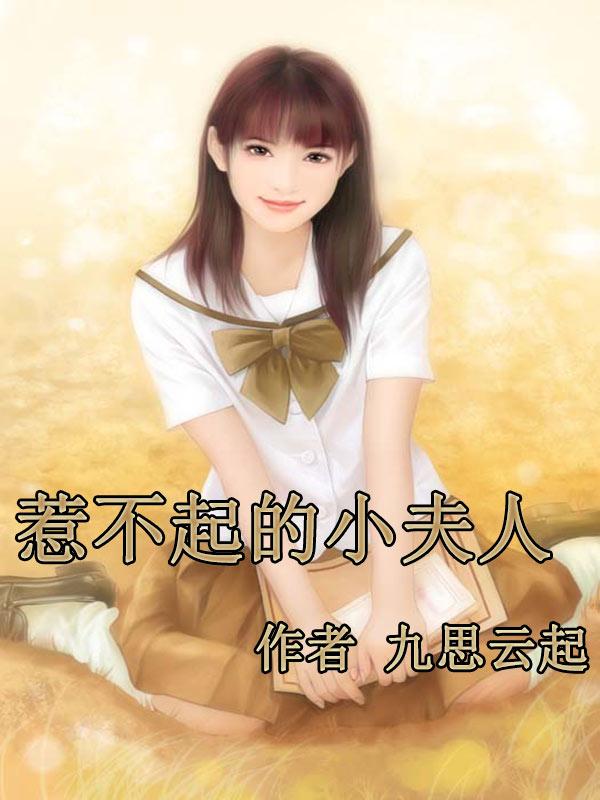 惹不起的小夫人免费观看电视剧西瓜
