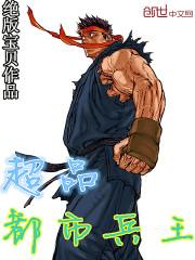 超品兵王在都市大结局