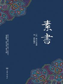 素书译文完整版