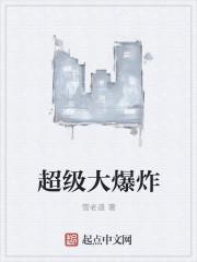 超级大爆炸实拍