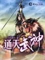 通天武神遗墨