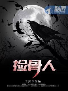 捡骨人发现骨头不对劲是什么电影