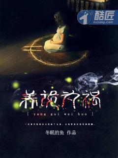养诡为祸有声