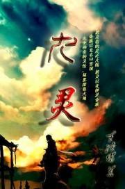 九灵元圣是谁的坐骑